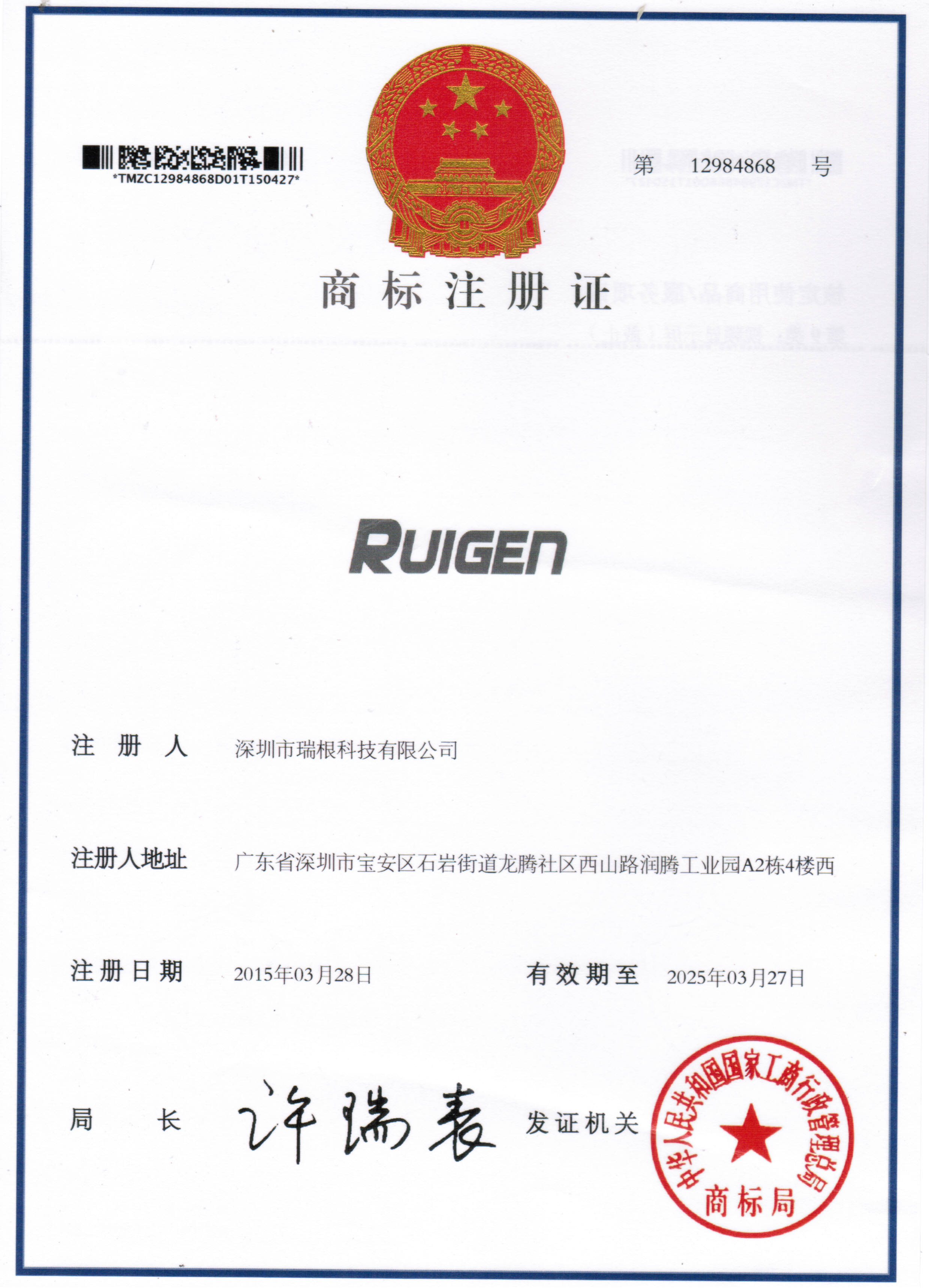 瑞根RUIGEN注册商标